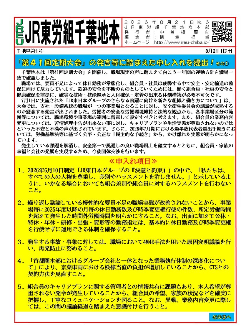 【千葉地本】情報第006~007号　申1号「第41回定期大会」の発言等に踏まえた申し入れを提出！
